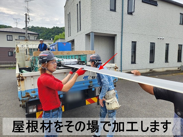 使用する屋根材は現場で板金を加工