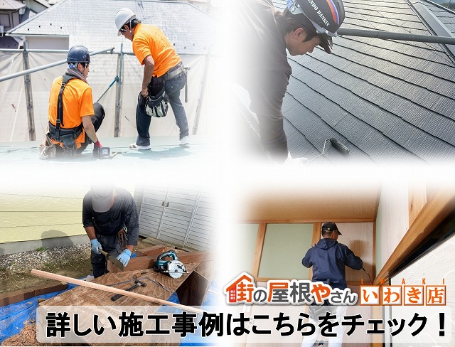 街の屋根やさんいわき店の施工事例