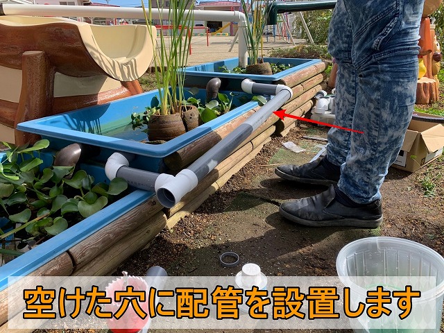 ビオトープに新しき空けた穴に配管を通している状態