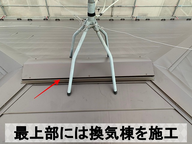 福島県須賀川市　最上部の棟には換気棟を施工