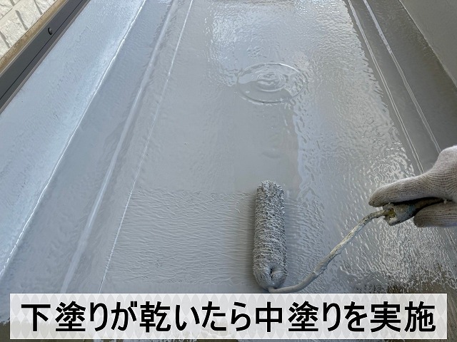 下塗りが終わった後に中塗りを行っている状態の防水