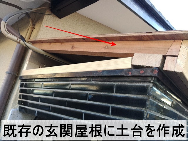 雨漏りした玄関屋根の上に土台を作成