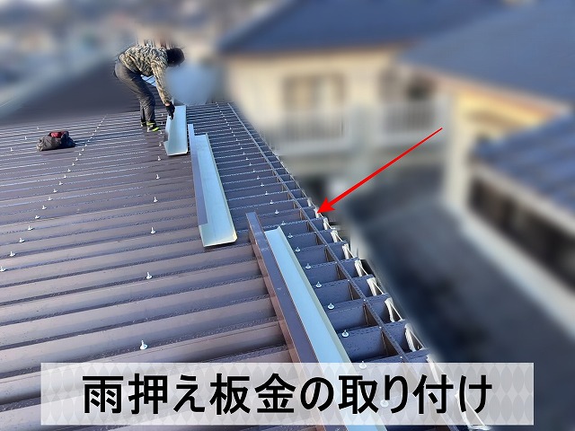 雨押え板金を取り付けているところ