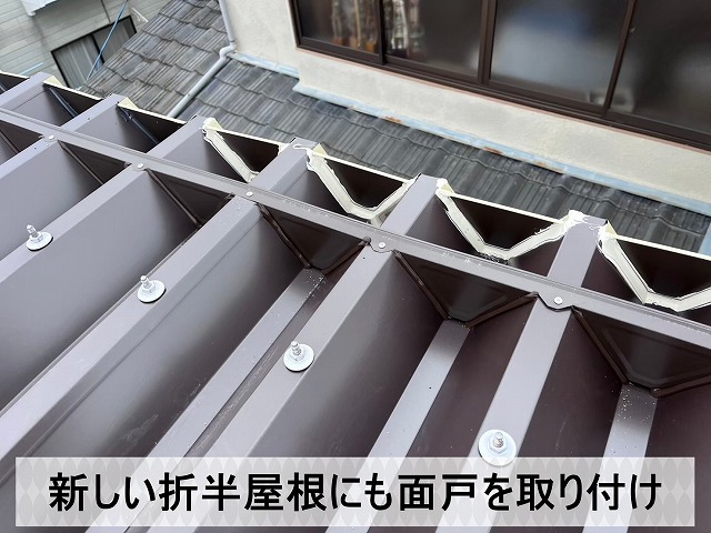新しい折半屋根にも面戸を取り付け
