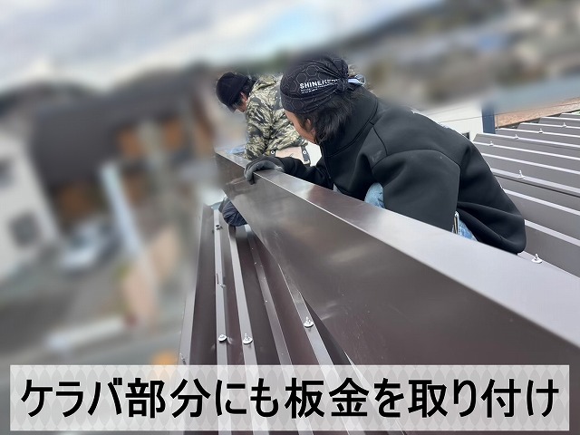 ケラバ部分にも板金を取り付けているところ