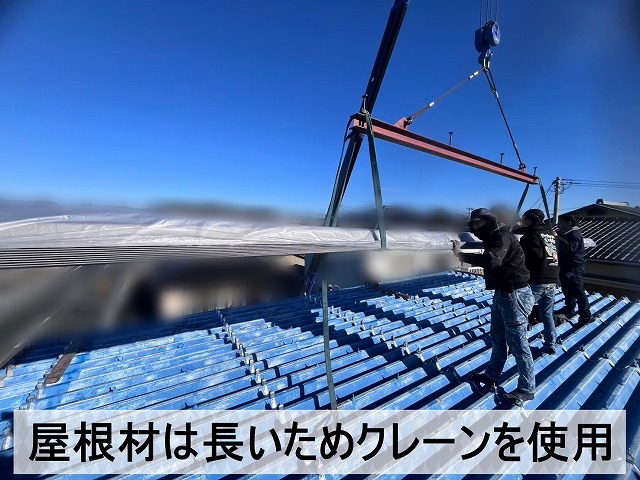 屋根材が長いためクレーンを使用して荷上げ