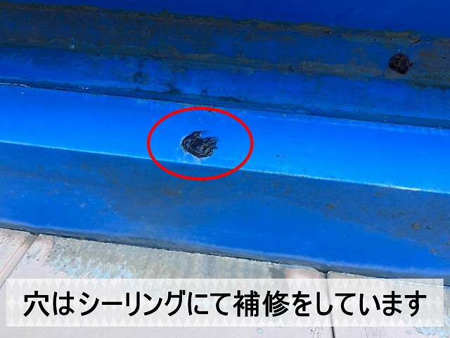 折半屋根に空いた穴をシーリングにて補修した状態