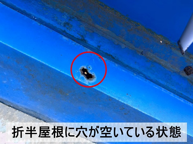 折半屋根には穴が空き雨漏りが発生している