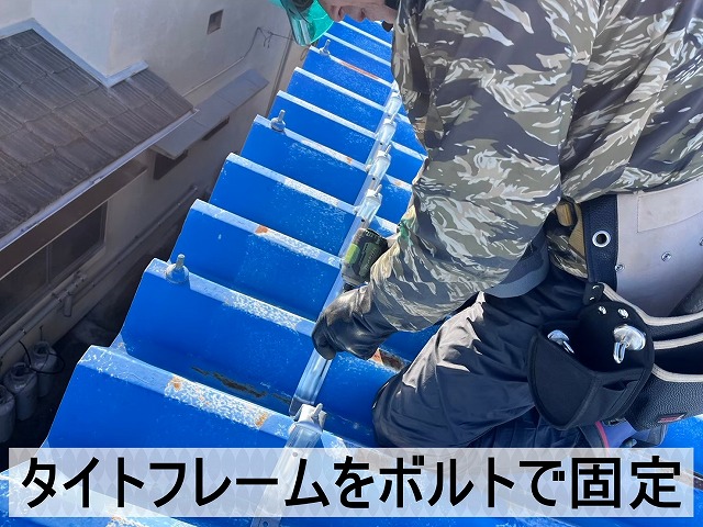 タイトフレームは既存の折半屋根にボルトで固定