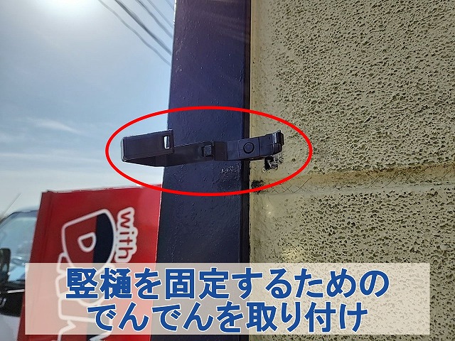 福島県いわき市 竪樋を固定するためのでんでんを外壁に取り付け