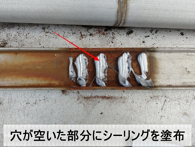 穴が空いた部分にシーリングを塗布して補修開始