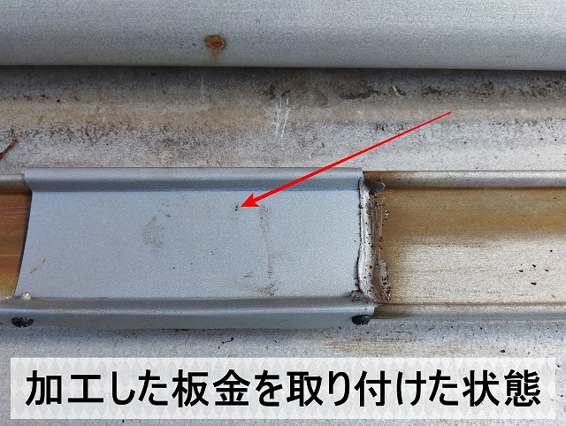 穴が空いた部分に加工した板金を取り付け補修した状態の屋根
