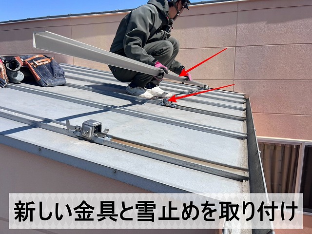 新しい金具とアングル雪止めを取り付け