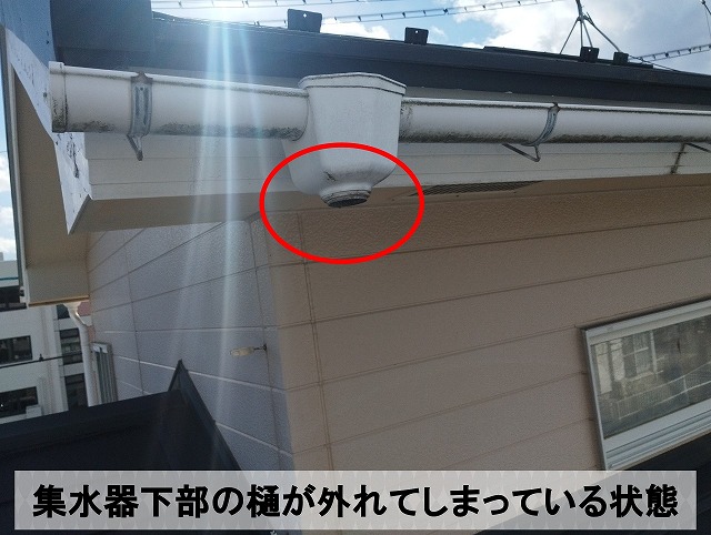 集水器下部の雨樋が外れてしまっている状態