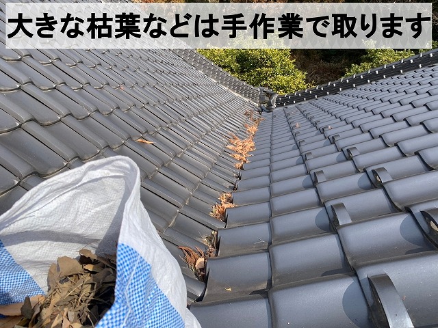 屋根に溜まった枯葉などは手作業で除去
