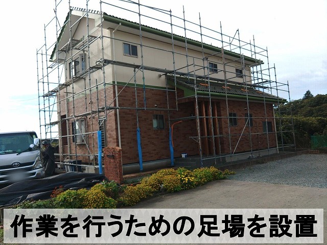 外壁塗装を行うための足場を設置