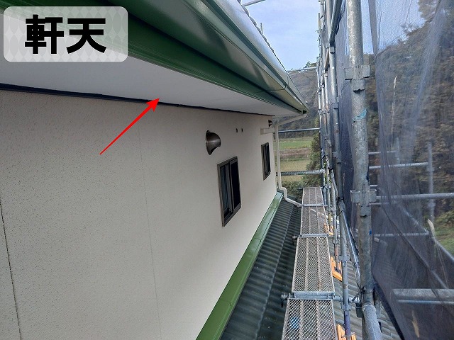 軒天の塗装を行った状態