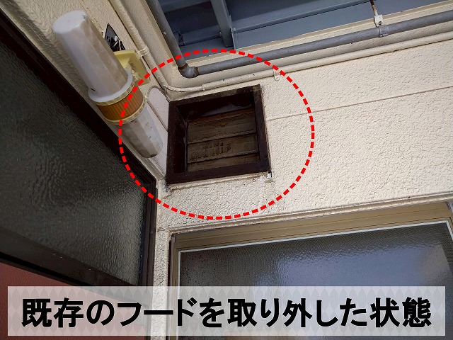 既存のフードを取り外した状態