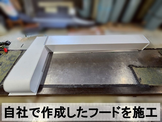 フードは自社にて作成しました