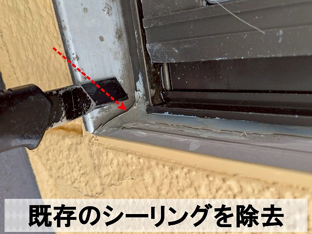 傷んでいた既存のシーリングを除去