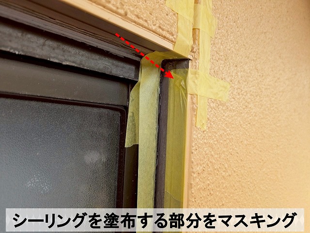 シーリングをする部分にマスキングテープを貼った状態