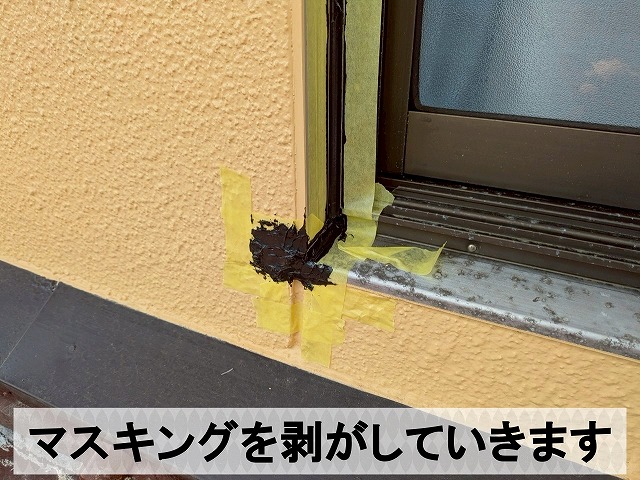 窓サッシ部分にシーリングを終わったのでマスキングテープを剥がすところ