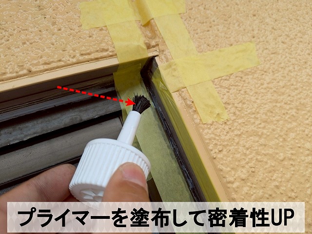 シーリングとの密着性を高めるためのプライマーを塗布