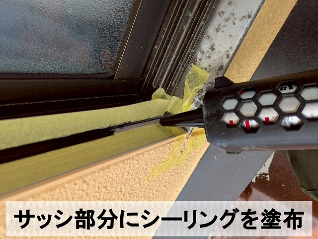 窓サッシ部分にシーリングを塗布しているところ