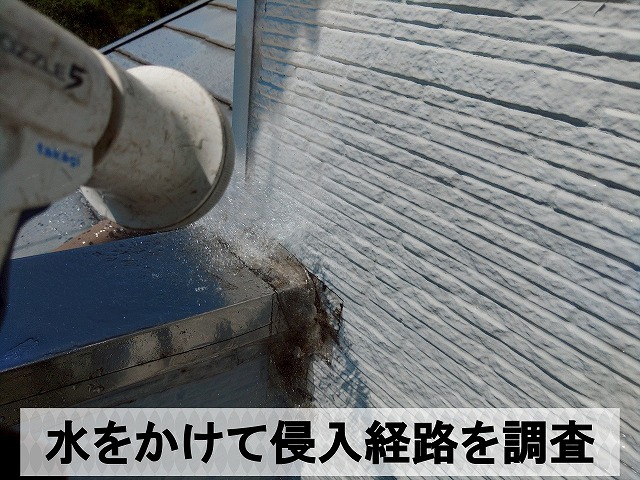 侵入経路を特定するために散水試験を実施