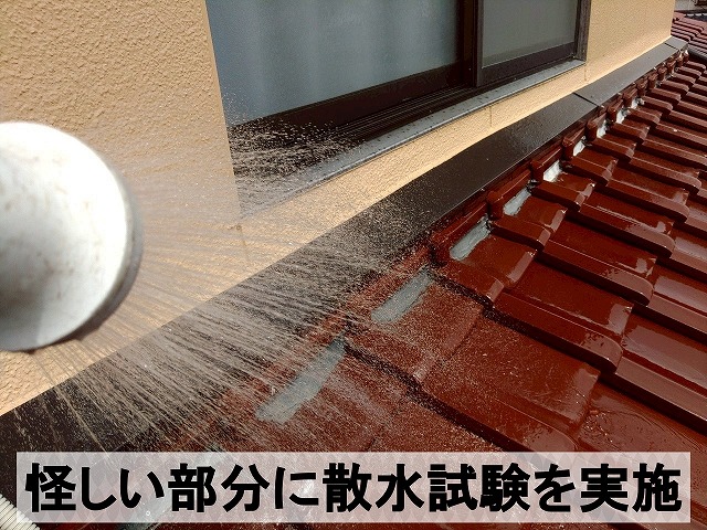 雨漏りに繋がっていそうな部分に散水試験を実施
