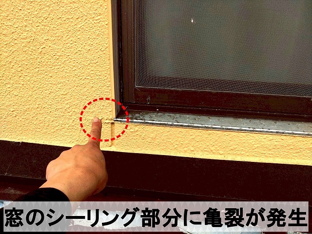 窓のサッシ部分のシーリングに亀裂が発生。雨漏りの可能性アリ。