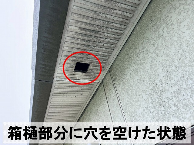 新しくドレンを取り付けるために箱樋部分に穴を空けた状態