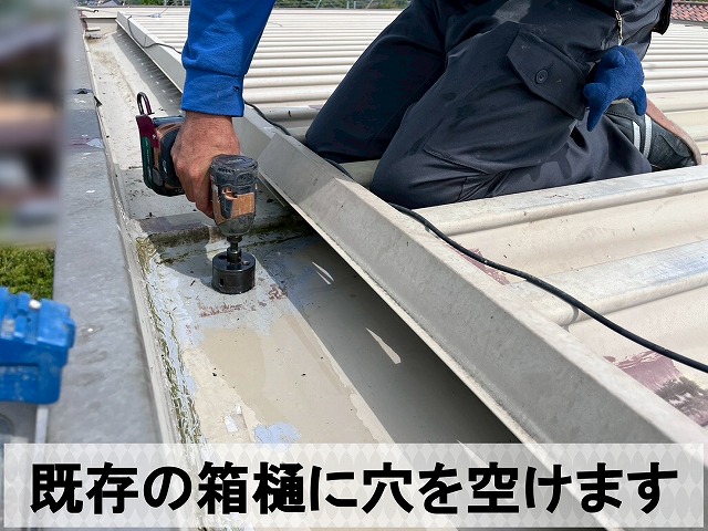 既存の箱樋に穴を空けてドレンを通せるようにした状態