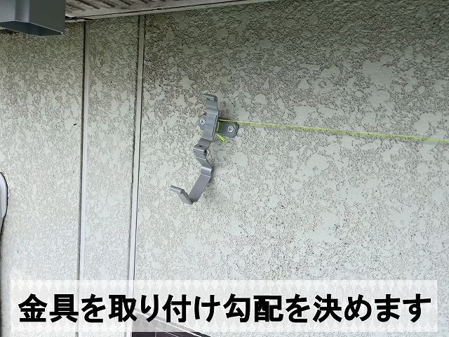 雨樋の金具を取り付け勾配を決めているところ