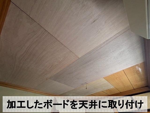 加工したボードを天井に取り付けた状態