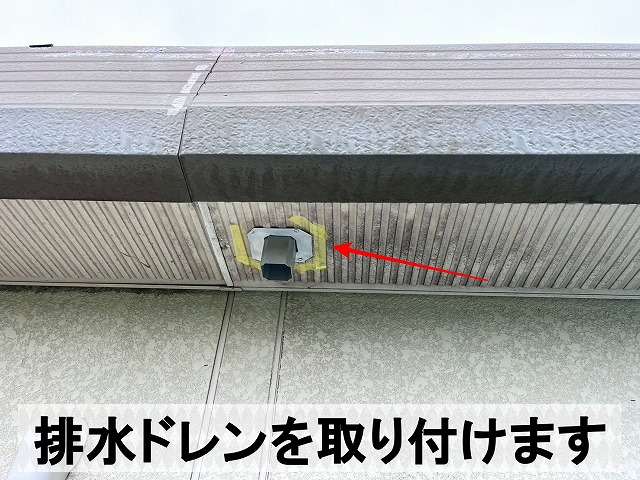 箱樋に新しくドレンを取り付けた状態