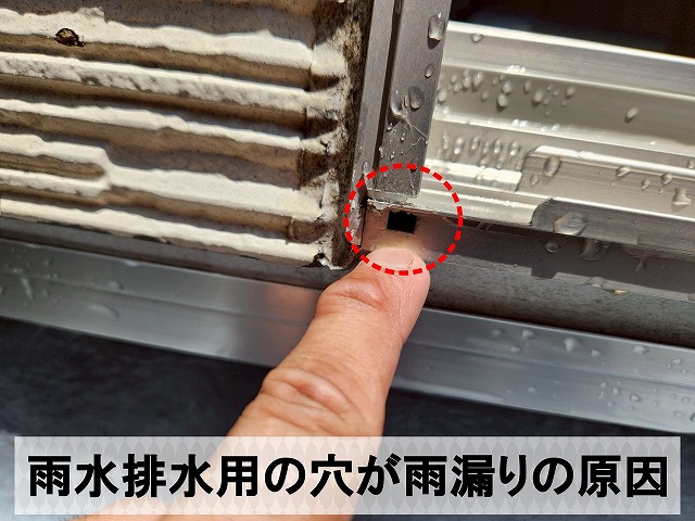 雨漏りの原因となっていた窓サッシの雨水排水用の穴