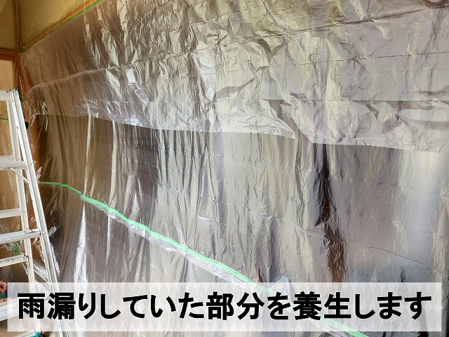 雨漏りしていた部分を養生しているところ