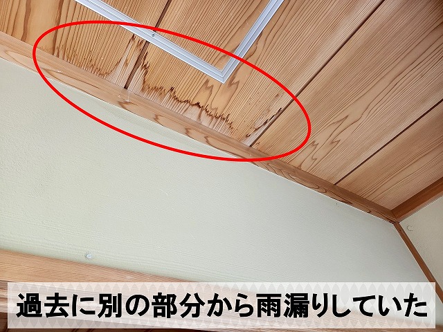 過去に別の部分から雨漏りが発生して出来たシミ