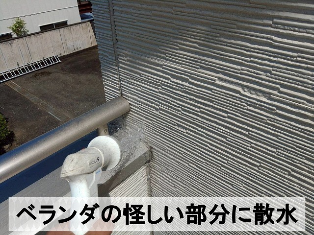 雨漏りの原因と思われる部分に散水試験を実施