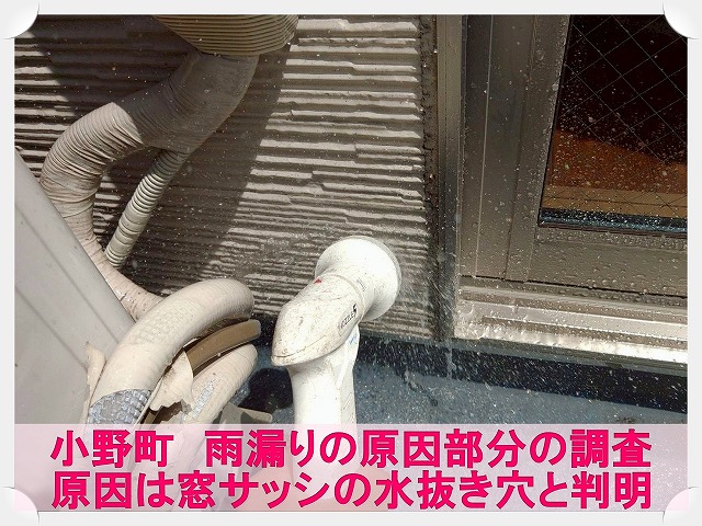 小野町にて雨漏りした原因を調査するため散水試験を実施している写真