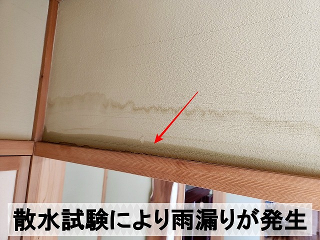 散水試験により雨漏りが発生。原因を特定