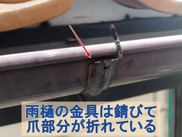 福島県いわき市　錆びて爪部分が破損してしまっている雨樋の金具