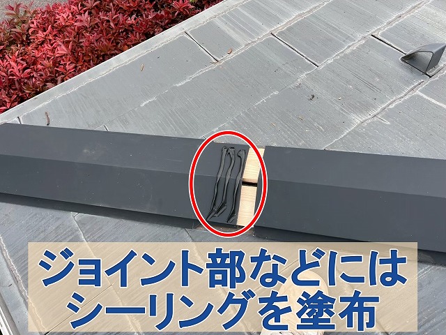 福島県三春町　棟のジョイント部分などにはシーリングを塗布しています