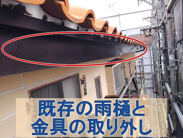 福島県いわき市　既存の雨樋と劣化していた金具を取り外した状態
