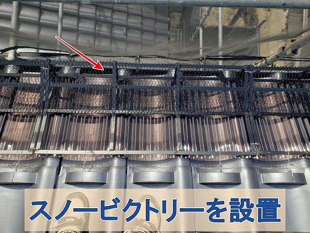 福島県郡山市　屋根に落雪防止用のスノービクトリーを設置