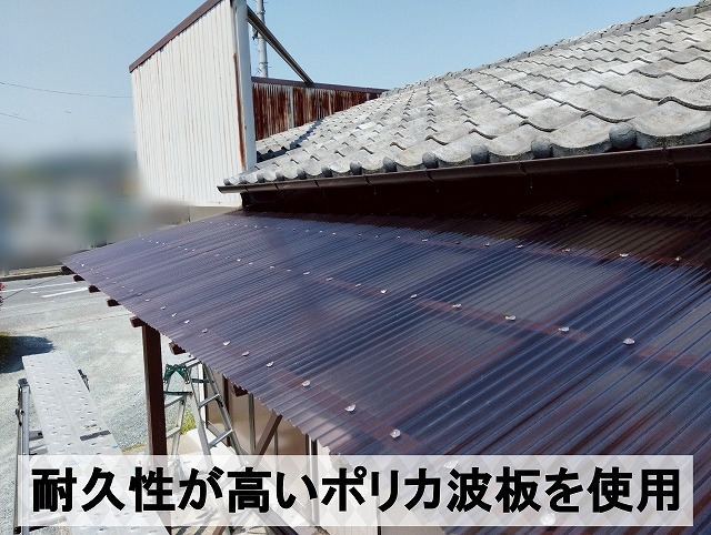 福島県いわき市　新しく耐久性の高いポリカ波板を施工