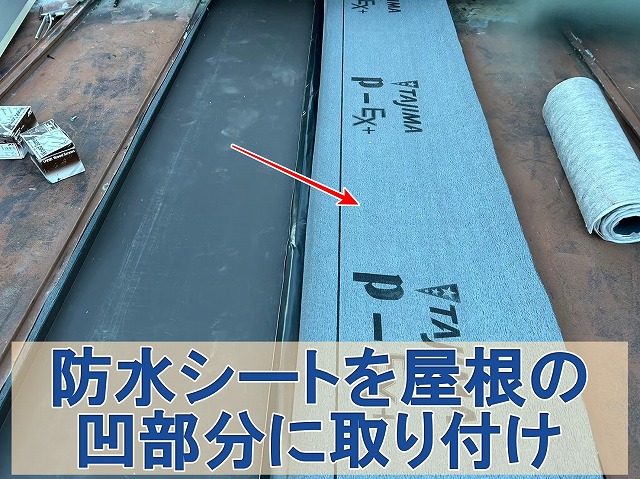 福島県須賀川市　板金屋根の凹部分に防水シートを施工