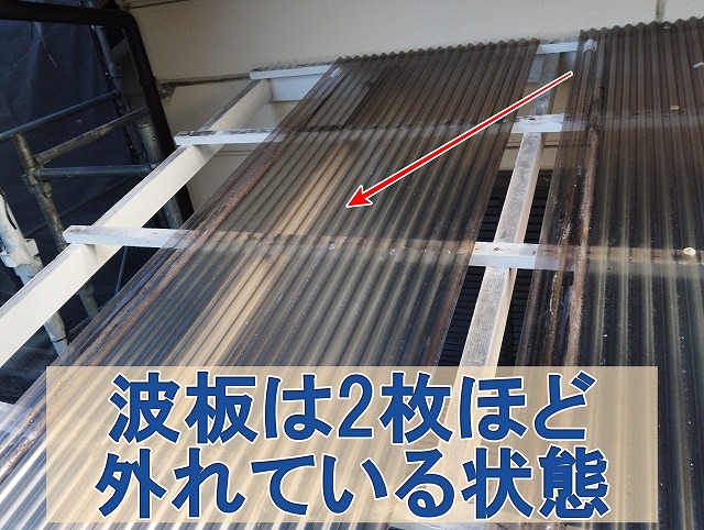 福島県いわき市　波板2枚分が剥がれてしまった状態