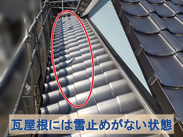福島県郡山市　雪止めが設置されていない瓦屋根
